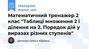 Математичний тренажер 2 клас "Таблиці множення 2 і ділення на 2. Порядок дій у виразах різних ступенів"