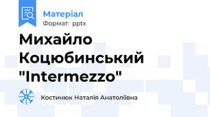 Михайло Коцюбинський "Intermezzo"