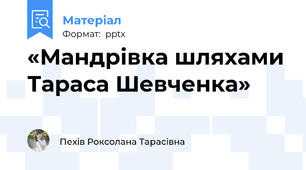 «Мандрівка шляхами Тараса Шевченка»