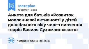 Анкета для батьків «Розвиток мовленнєвої активності у дітей дошкільного віку через вивчення творів Василя Сухомлинського»