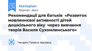 Рекомендації для батьків  «Розвиток мовленнєвої активності дітей дошкільного віку  через вивчання творів Василя Сухомлинського»