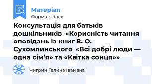 Консультація для батьків дошкільників  «Корисність читання оповідань із книг В. О. Сухомлинського  «Всі добрі люди — одна сім’я» та «Квітка сонця»»