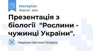 Презентація з біології  "Рослини - чужинці України".