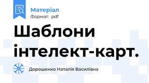 Шаблони інтелект-карт.