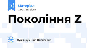 Покоління Z