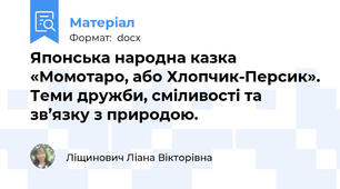 Японська народна казка «Момотаро, або Хлопчик-Персик». Теми дружби, сміливості та зв’язку з природою.