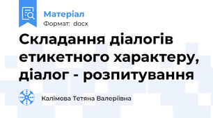 Складання діалогів етикетного характеру, діалог - розпитування