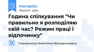 Година спілкування "Чи правильно я розподіляю свій час? Режим праці і відпочинку"