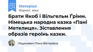 Брати Якоб і Вільгельм Ґрімм. Німецька народна казка «Пані Метелиця». Зіставлення образів героїнь казки.