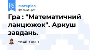 Гра : "Математичний ланцюжок". Аркуш завдань.