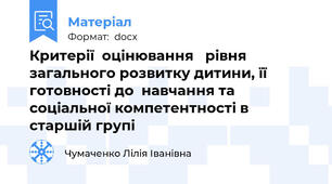 Критерії  оцінювання   рівня загального розвитку дитини, її  готовності до  навчання та соціальної компетентності в старшій групі