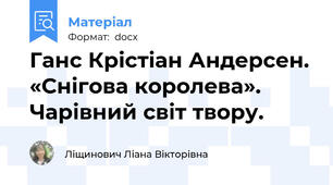 Ганс Крістіан Андерсен. «Снігова королева». Чарівний світ твору.