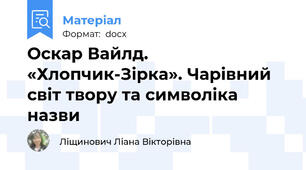 Оскар Вайлд. «Хлопчик-Зірка». Чарівний світ твору та символіка назви