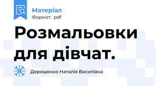Розмальовки для дівчат.