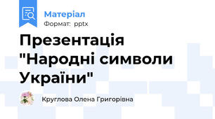 Презентація "Народні символи України"