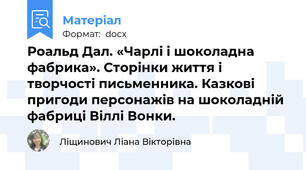 Роальд Дал. «Чарлі і шоколадна фабрика». Сторінки життя і творчості письменника. Казкові пригоди персонажів на шоколадній фабриці Віллі Вонки.