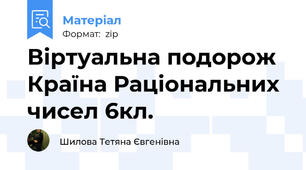 Віртуальна подорож Країна Раціональних чисел 6кл.