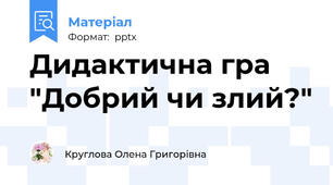 Дидактична гра  "Добрий чи злий?"
