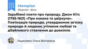 Зарубіжні поети про природу. Джон Кітс (1795-1821) «Про коника та цвіркуна».  Поетизація природи, утвердження зв’язку природи й людини; утілення любові та дбайливого ставлення до довкілля.