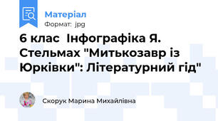 6 клас  Інфографіка Я. Стельмах "Митькозавр із Юрківки": Літературний гід"