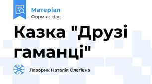 Казка "Друзі гаманці"