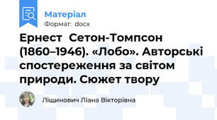 Ернест	Сетон-Томпсон	(1860–1946). «Лобо». Авторські спостереження за світом природи. Сюжет твору