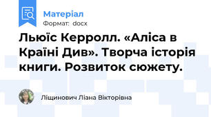 Льюїс Керролл. «Аліса в Країні Див». Творча історія книги. Розвиток сюжету.