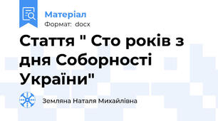 Стаття " Сто років з дня Соборності України"