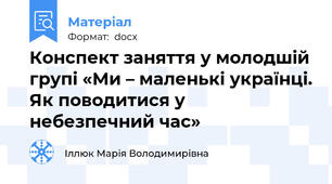 Конспект заняття у молодшій групі «Ми – маленькі українці. Як поводитися у небезпечний час»