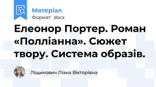 Елеонор Портер. Роман «Полліанна». Сюжет твору. Система образів.