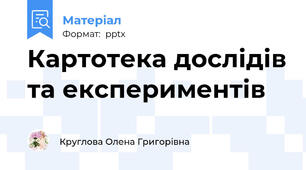 Картотека дослідів та експериментів