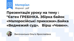 Презентація уроку на тему : "Євген ГРЕБІНКА. Збірка байок «Малоросійські приказки».Байка «Ведмежий суд».   Вірш «Човен».