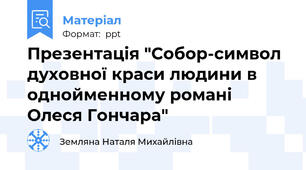 Презентація "Собор-символ духовної краси людини в однойменному романі Олеся Гончара"