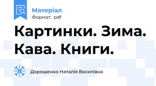 Картинки. Зима. Кава. Книги.