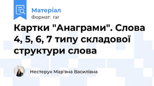 Картки "Анаграми". Слова 4, 5, 6, 7 типу складової структури слова