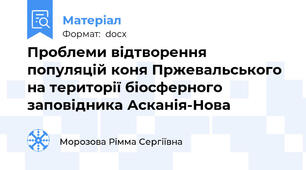 Проблеми відтворення популяцій коня Пржевальського на території біосферного заповідника Асканія-Нова
