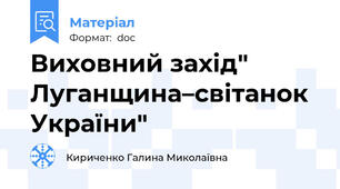 Виховний захід" Луганщина–світанок України"