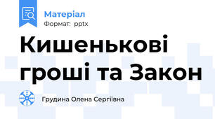 Кишенькові гроші та Закон
