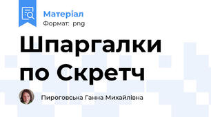 Шпаргалки по Скретч