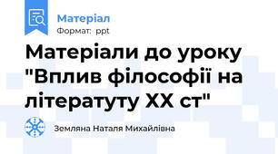 Матеріали до уроку "Вплив філософії на літератуту ХХ ст"