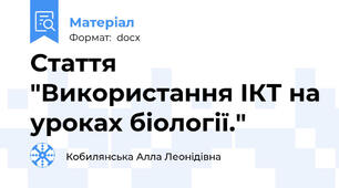 Стаття "Використання ІКТ на уроках біології."