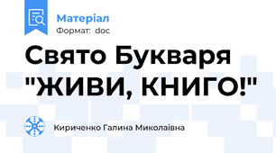 Свято Букваря "ЖИВИ, КНИГО!"
