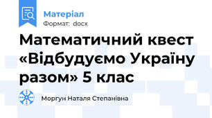 Математичний квест «Відбудуємо Україну разом» 5 клас