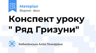 Конспект уроку   " Ряд Гризуни"