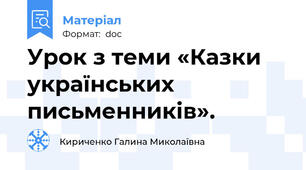 Урок з теми «Казки   українських письменників».