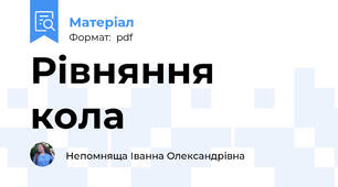 Рівняння кола