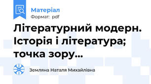 Літературний модерн. Історія і література; точка зору...