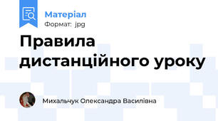 Правила дистанційного уроку