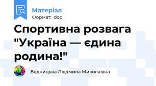 Спортивна розвага "Україна — єдина родина!"