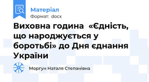 Виховна година  «Єдність, що народжується у боротьбі» до Дня єднання України